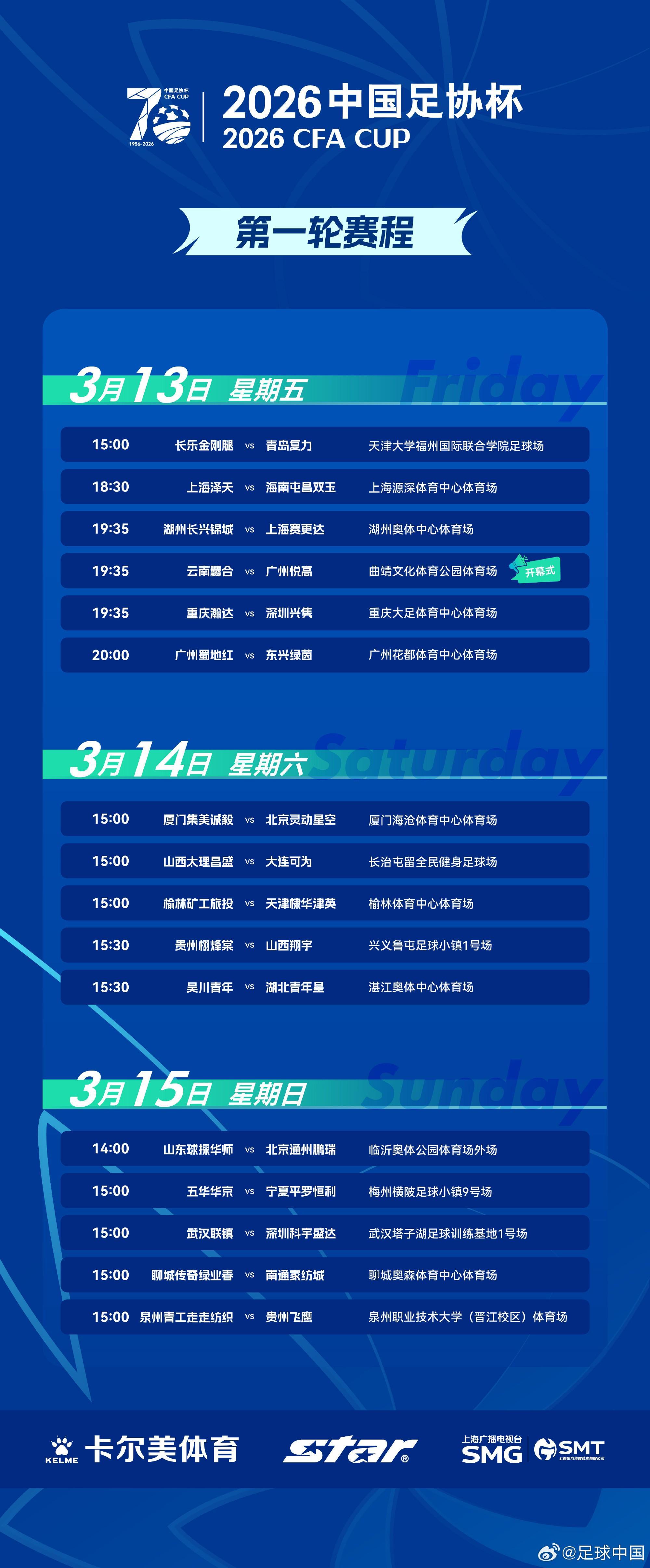 世界杯赛事app下载-足协杯第一轮赛程出炉：3月13日-15日进行，32支球队出战